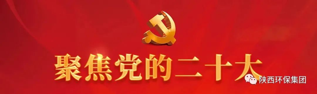 陕西环保集团学习贯彻党的二十大精神培训班顺利结业