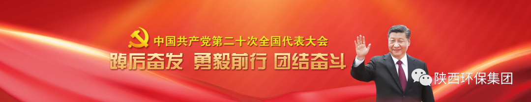 陕西环保集团学习贯彻党的二十大精神培训班顺利结业