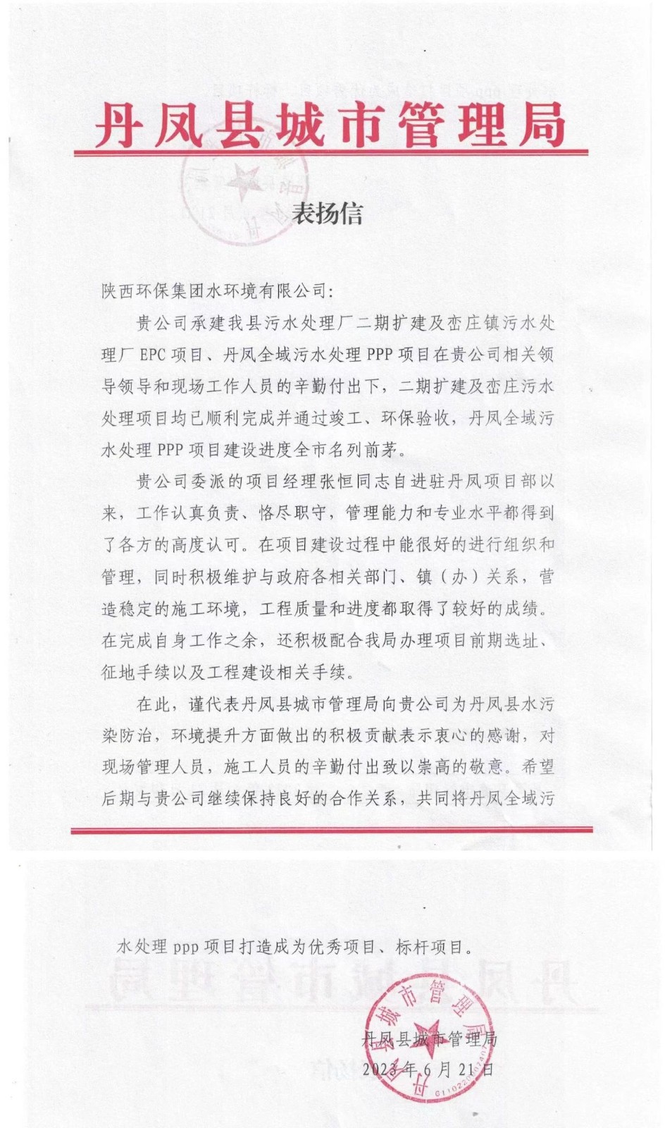 赞！丹凤县城市管理局致信表扬新京澳门葡萄城
公司丹凤项目建设工作