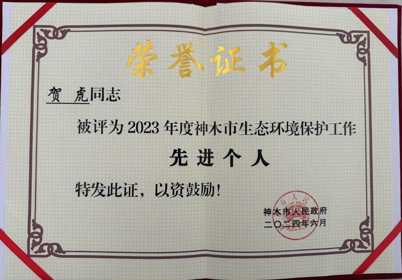 新京澳门葡萄城
公司职工贺虎荣获神木市人民政府颁发的“2023年度生态环境保护工作先进个人”荣誉称号
