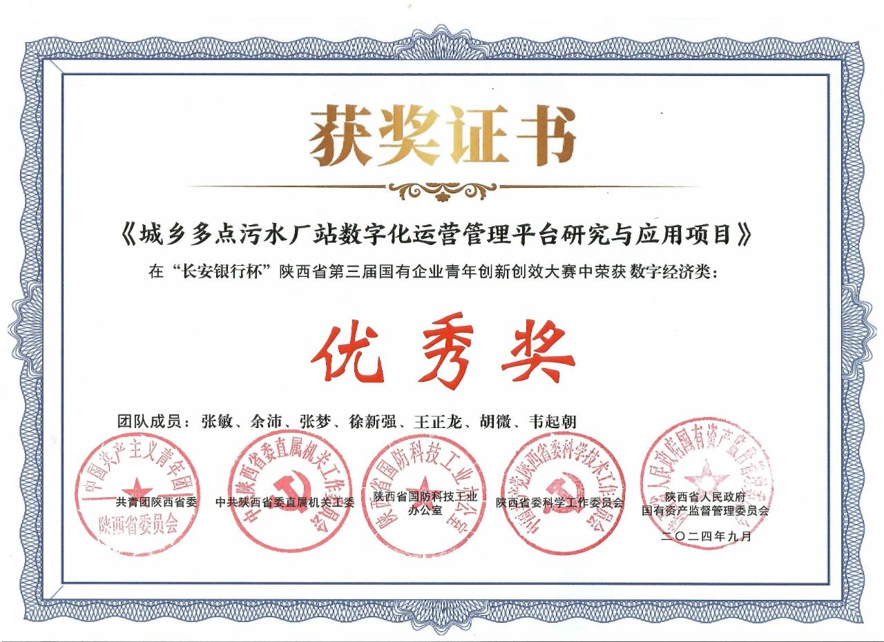 新京澳门葡萄城
公司一项目荣获陕西省第三届国有企业青年创新创效大赛“优秀奖”