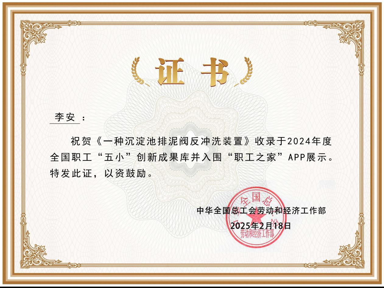 新京澳门葡萄城
公司一种沉淀池排泥阀反冲洗装置创新成果入选2024年度全国职工“五小”创新成果库