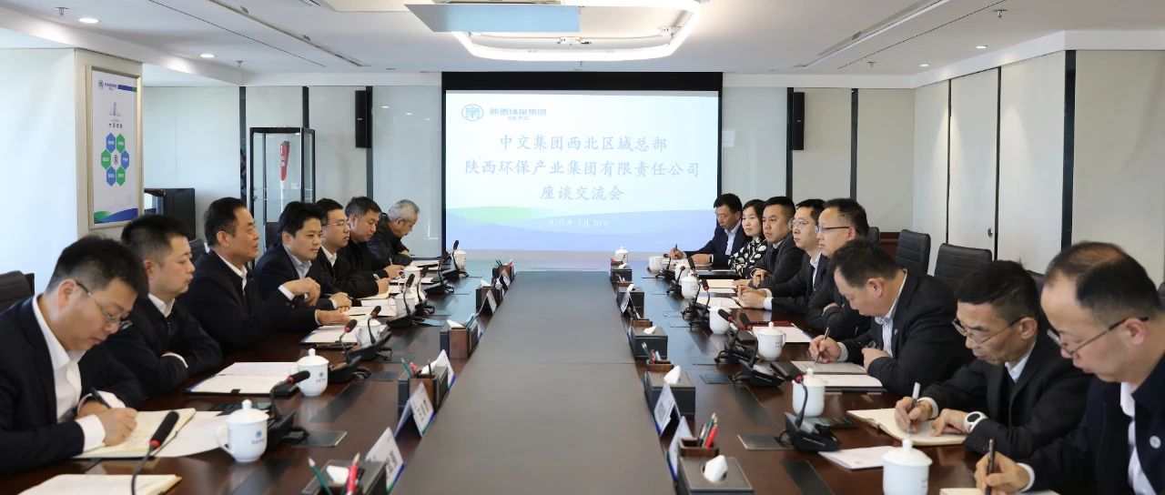 陕西环保集团与中交集团西北区域总部座谈交流