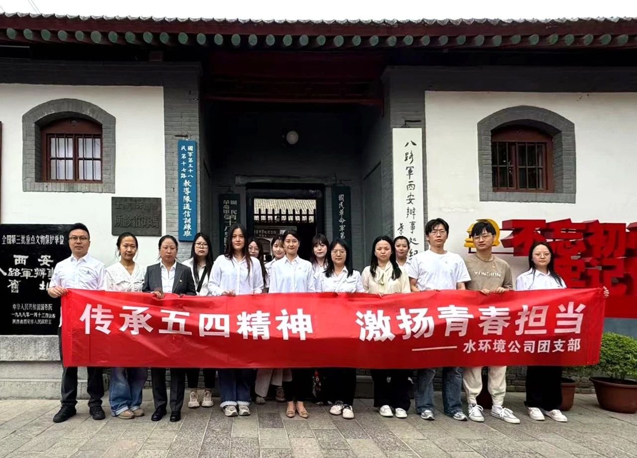 新京澳门葡萄城
公司团支部赴八路军西安办事处纪念馆开展“传承五四精神，激扬青春担当”主题团日活动